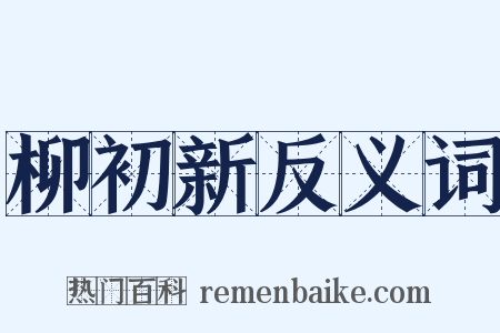 柳初新反义词是什么意思的图片